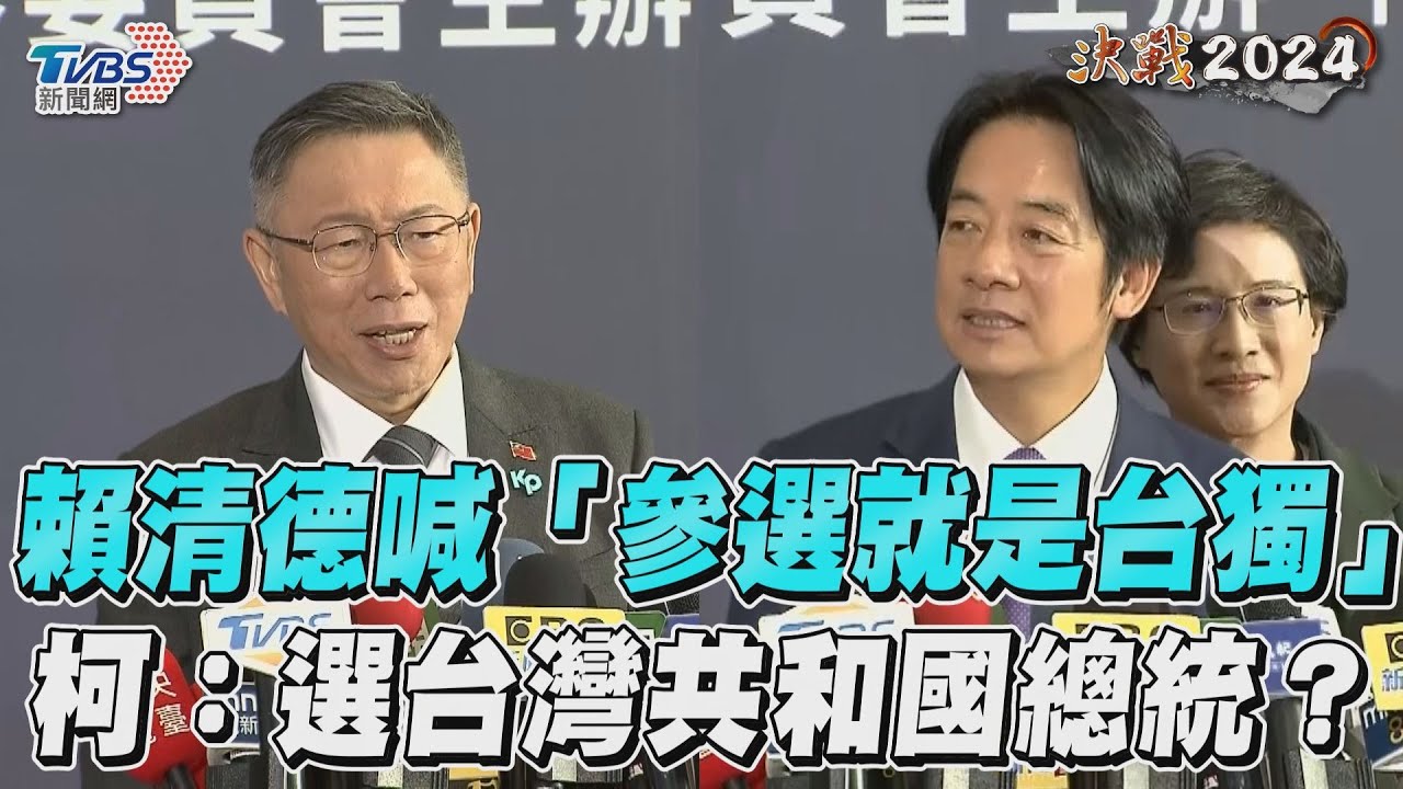 影音/賴清德喊「參選就是台獨」 柯文哲嗆:你是選台灣共和國總統?