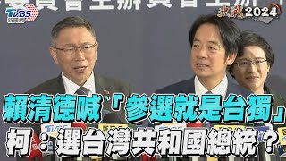 [討論] 賴清德演說,讓西台灣氣噗噗