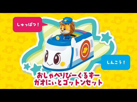 【びーくるずー】おしゃべりびーくるずー第２弾が登場！｜おもちゃ｜【トミカ・プラレール・アニア】