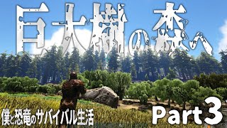沼地のヌシをテイム!!そして北へ!! - ARK - Part3