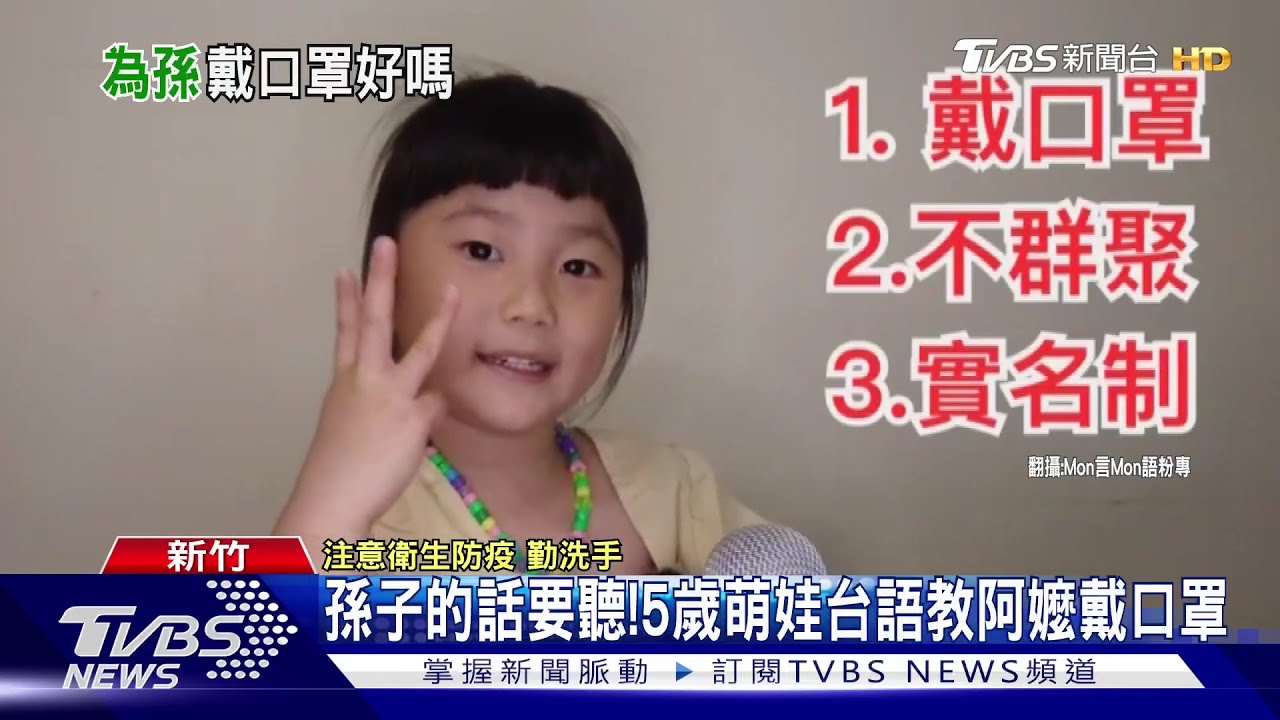 五歲萌娃用台語教長輩防疫 阿公阿嬤暖笑:一定會戴好!