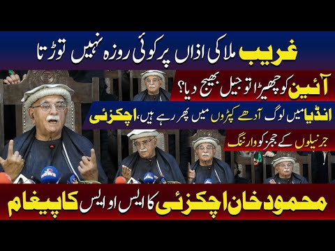 محمود خان اچکزئی کی دھواں دار پریس کانفرنس
