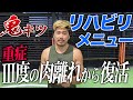 最短で復帰する【ハムの肉離れリハビリ法】紹介します!