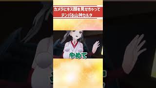 カメラにキス顔を見せちゃってテンパる山神カルタ【にじさんじ切り抜き】#Shorts