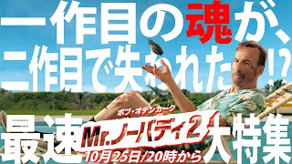 【#297】『Mr.ノーバディ2』が失った魂の話