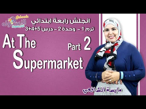 لغة إنجليزية رابعة ابتدائي 2019 |  At the supermarket   | تيرم1 - وح2 - جزء2| الاسكوله