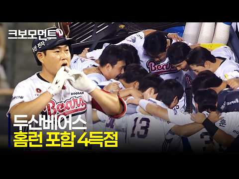 [롯데 vs 두산] 잠실 좌중간을 넘기는 대형 아치! 두산 강승호의 선제 홈런, 그리고 양의지의 추가 적시타! | 7.2 | 크보모먼트 | KBO 야구 하이라이트