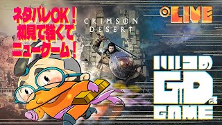 【紅の砂漠 CRIMSON DESERT 実況】#16 ネタバレOK！ストーリー進めて行くわ！強くてニューゲームしたいマン〇！【 ゲイ絵師のハルコ 】