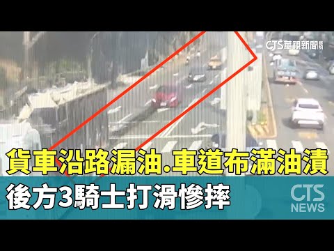 貨車沿路漏油.車道布滿油漬　後方3騎士打滑慘摔