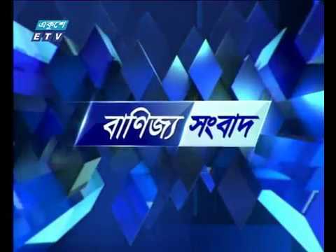 বানিজ্য সংবাদ ০৩ মে ২০১৮