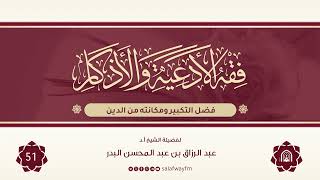 51- فقه الأدعية والأذكار - للشيخ عبد الرزاق بن عبد المحسن البدر image