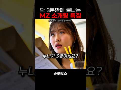 단 3분만에 끝나는 MZ 소개팅 특징 #스케치코미디