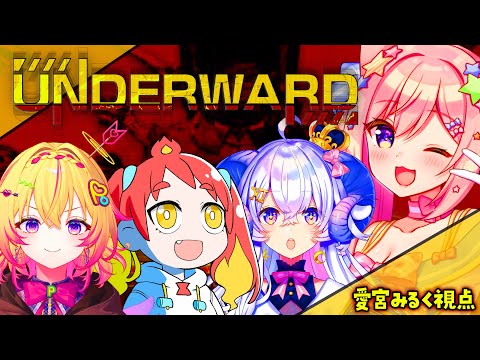 【UNDERWARD】#ミラポット で廃病院に潜入してモンスターを回収…出来るのか…？【愛宮みるく視点】