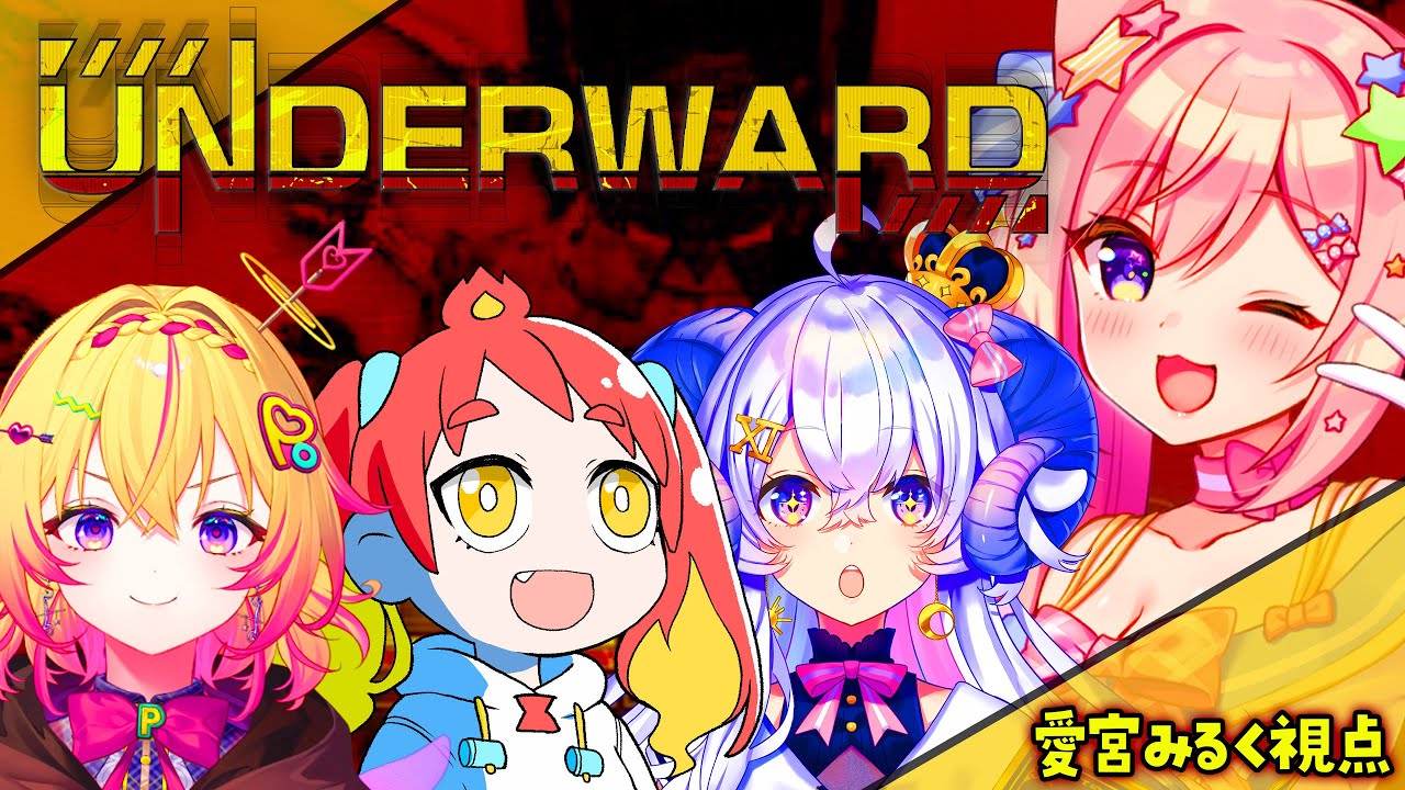 【UNDERWARD】#ミラポット で廃病院に潜入してモンスターを回収…出来るのか…？【愛宮みるく視点】