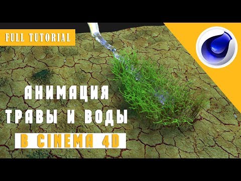 Анимация ТРАВЫ и ВОДЫ в Cinema 4D /FULL TUTORIAL/