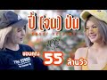 ปี้ จน ป่น หนิง ปัทมา Cover Version