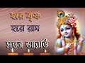সন্ধ্যা আরতি Hare Krishna Hare Rama Mahamantras হরে কৃষ্ণ হ�
