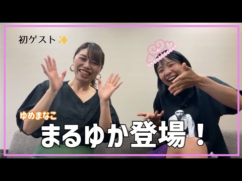 【初ゲスト】新婚！ゆめまなこのまるゆかちゃんと恋バナ！