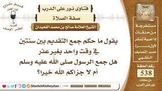 6641 -  حكم جمع التقديم بين سنتين في وقت واحد بغير عذر  - نور على الدرب image