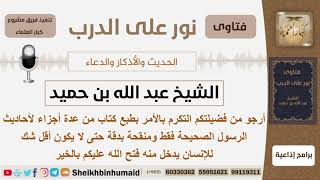 صورة أرجو من فضيلتكم التكرم بالأمر بطبع كتاب من عدة أجزاء لأحاديث الرسول الصحيحة فقط - الشيخ ابن حيمد