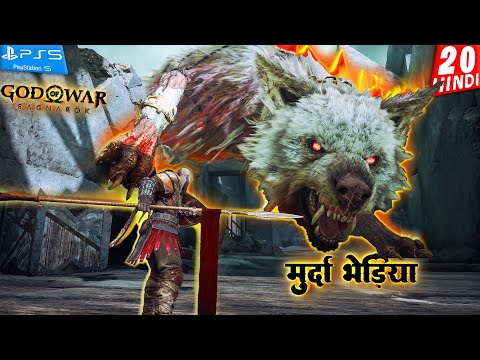 God of War RAGNAROK | Part - 20 | योद्धा शक्ति | Hindi Gameplay Walkthrough