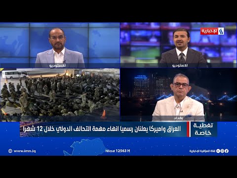 شاهد بالفيديو.. العراق واميركا يعلنان رسميا انهاء مهمة التحالف الدولي خلال 12 شهرا.. تغطية خاصة مع صادق الشمري