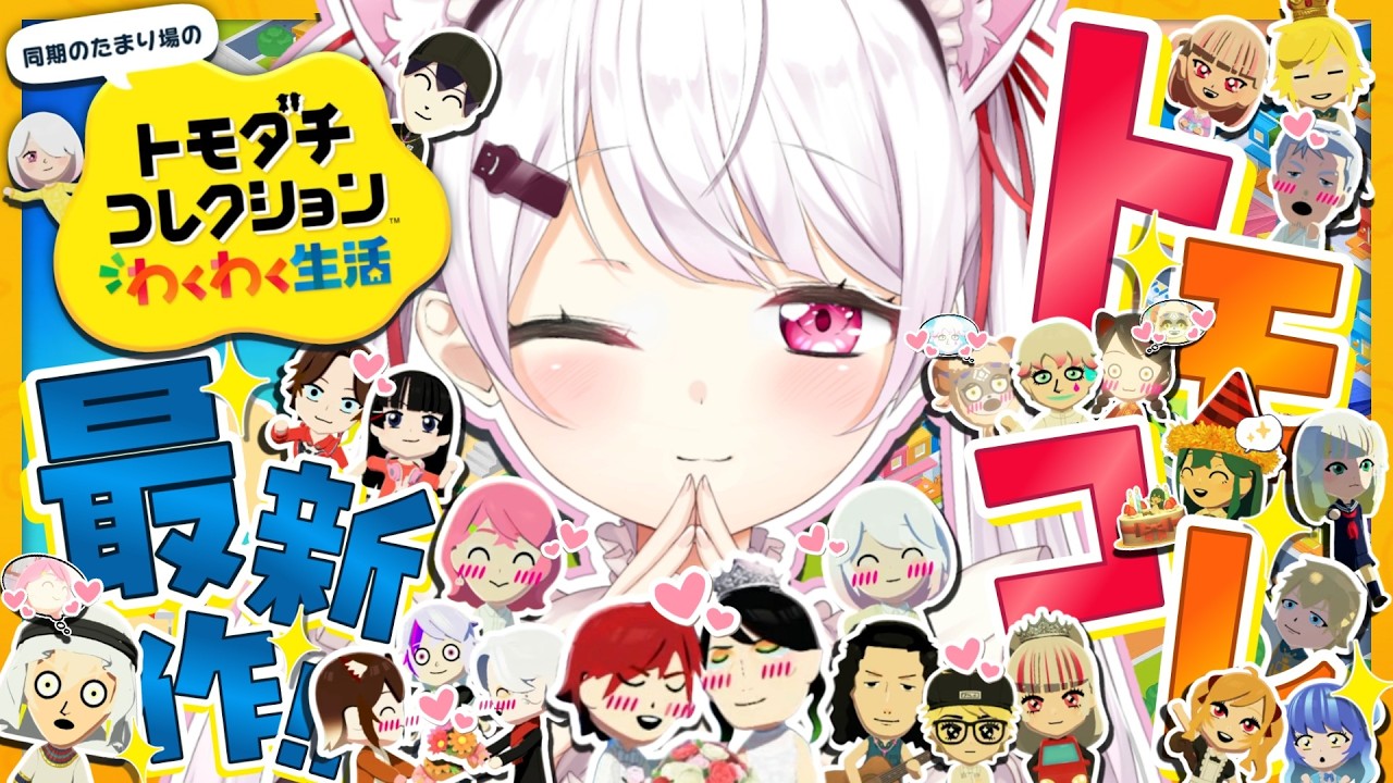 【 トモダチコレクション わくわく生活 】トモコレ最新作👻笹木のイメチェンを保護しよう【 椎名唯華/にじさんじ】