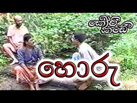 හොරු - කොපි කඩේ (Horu - Kopi Kade)