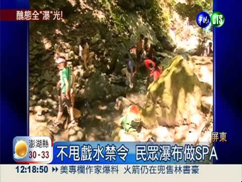 上游瀑布洗澎澎 下游喝泡泡髒水