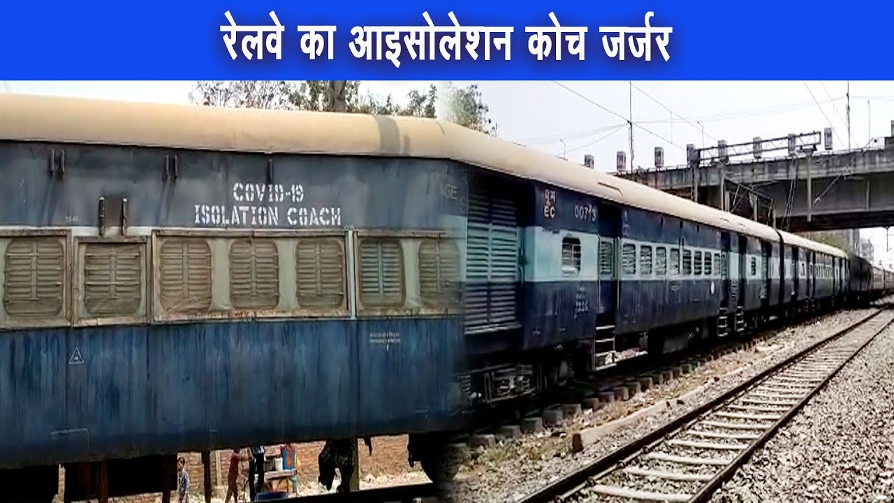 करोडो की लागत से बना रेलवे आइसोलेशन कोच 7 महीने से बेकार पड़ी है |
