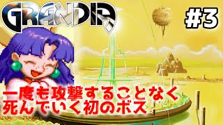 逆光が酷すぎる重要人物【グランディアHDリマスター】#3