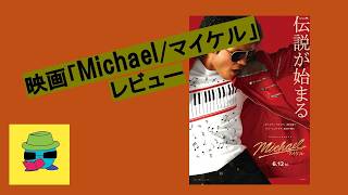 マイケル・ジャクソンの伝記映画「Michael/マイケル」をレビュー