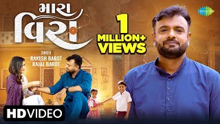 Rakesh Barot | Mara Veera | મારા વિરા | Rajal Barot | Raksha Bandhan Song | ગુજરાતી ગીત 2023