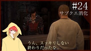 復習の果てに見る景色とは？【FINAL FANTASY XVI】part24