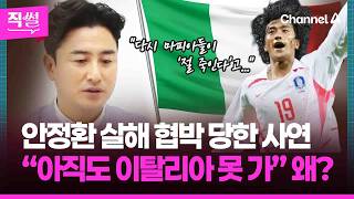 안정환 살해 협박 당한 사연 …“아직도 이탈리아 못 가” 왜? [직썰]