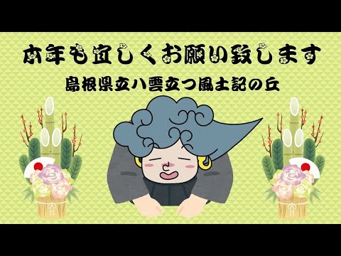 教育学科 八雲立つ風土記の丘蔵出し映像総ざらえ！2021新年ごあいさつウシ二匹