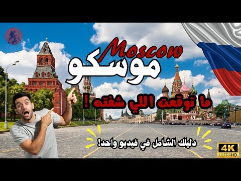 موسكو صارت ترند!🔥 ليش الكل صار يسافر لها؟🤔 | السياحة في موسكو🇷🇺