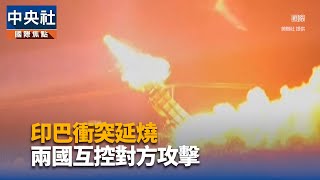 沙國官員前腳剛走 巴基斯坦控印度飛彈襲首都附近基地