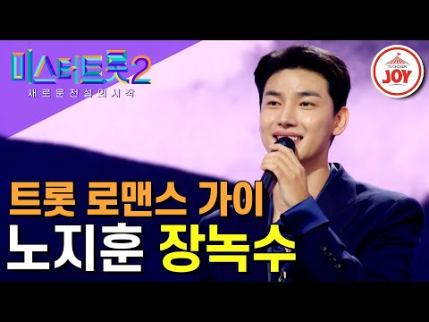 [#미스터트롯2] 세미 트롯 내려놓고 한 많은 국악 트롯으로 인생 첫 올하트 받아낸 노지훈의 세련된 무대 ‘장녹수’ #TV조선조이 #TVCHOSUNJOY (221229 방송)
