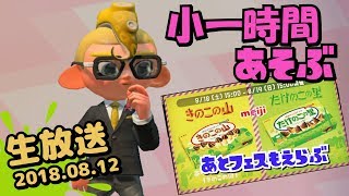 【スプラトゥーン2】小一時間遊ぶ。あとフェスも選ぶ。