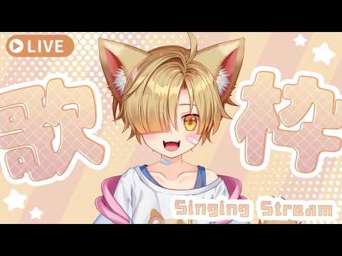 【縦型歌枠】月イチ歌枠だよ！！！今日もいっぱい歌うぞ！！！