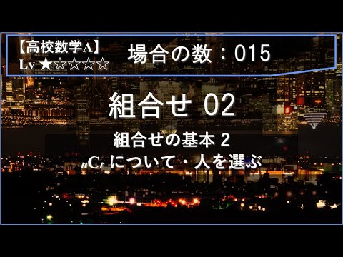 物理学科 【高校数学A：場合の数】015：組合せ02（組合せの基本2：nCr について・人を選ぶ方法）