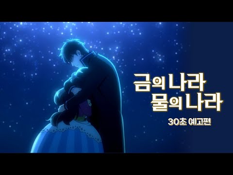 [금의 나라 물의 나라] 30초 예고편