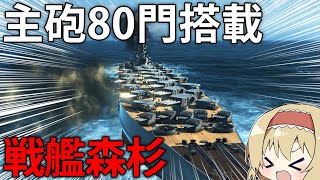 【艦艇開発】甲板に主砲80門敷き詰めたら最強の戦艦になる説　#16【Ultimate Admiral: Dreadnoughts】【ゆっくり実況】