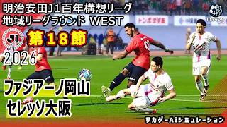 【ファジアーノ岡山×セレッソ大阪｜Aiシミュレーション】明治安田J1百年構想リーグ 地域リーグラウンド 第18節｜2026｜Jリーグ｜ウイイレ2021 efootball
