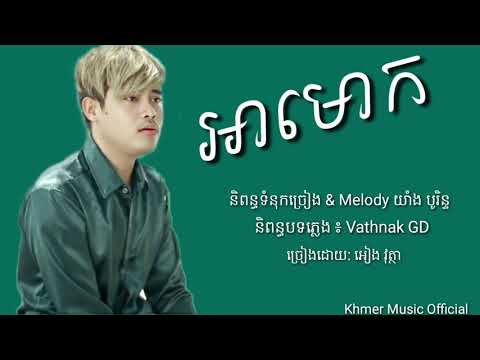 បទថ្មី - អៀង វុត្ថា - អាមោក /A Mok /