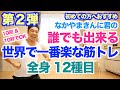 【大好評】世界で一番楽に出来る全身12種目(脚、お尻、背中、胸、お腹)です。初心者の方も安心のポイントや注意点を解説しております。一緒に運動不足解消しましょう。