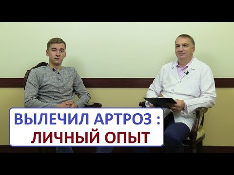 ВЫЛЕЧИЛ АРТРОЗ – личный опыт чемпиона. Как лечить артроз без операции.