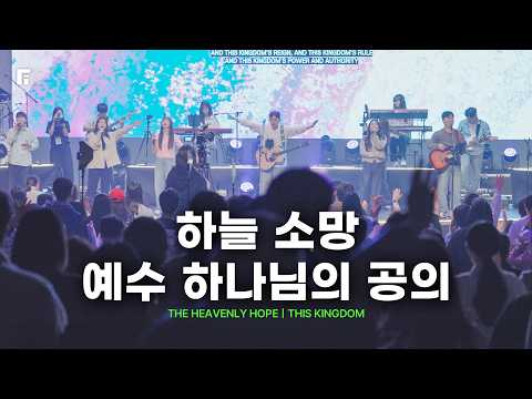 하늘소망 + 예수 하나님의 공의 / THE HEAVENLY HOPE + THIS KINGDOM - 피아워십