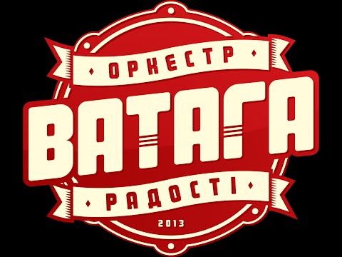 Оркестр радості "ВАТАГА" - "Тамада!"